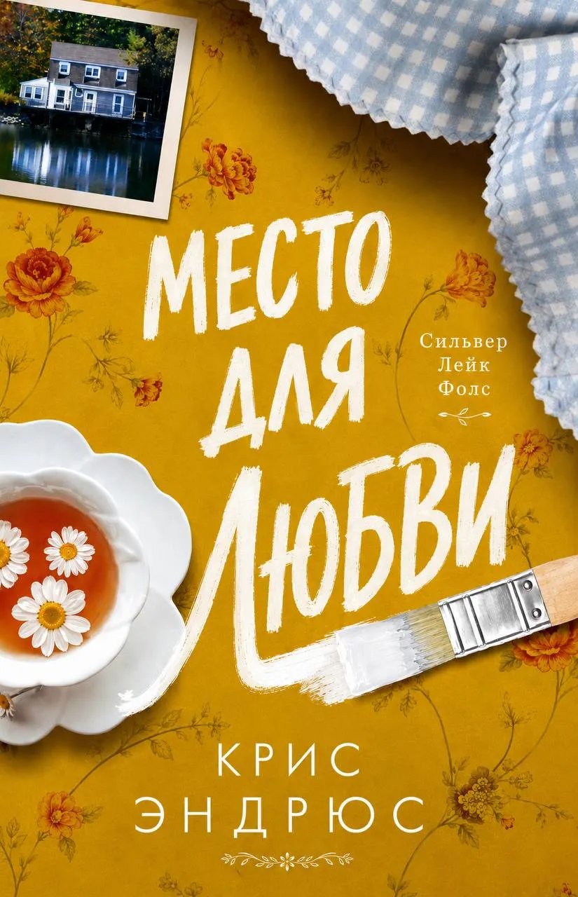 Место для любви