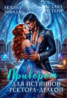 Приворот для Истинной ректора-дракона