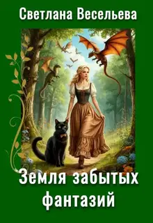 Земля забытых фантазий