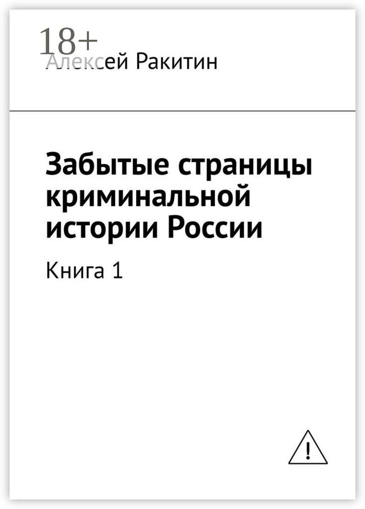 Забытые страницы криминальной истории России. Книга 1