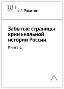 Забытые страницы криминальной истории России. Книга 1
