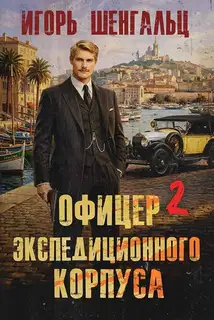 Офицер экспедиционного корпуса 2