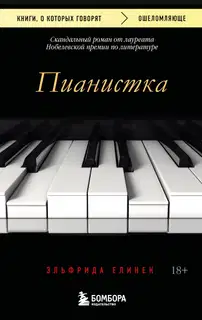 Пианистка