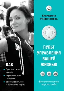 Пульт управления вашей жизнью