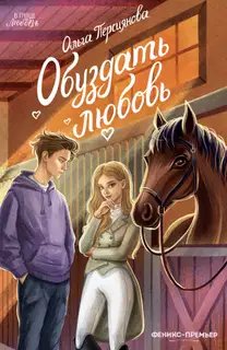 Обуздать любовь
