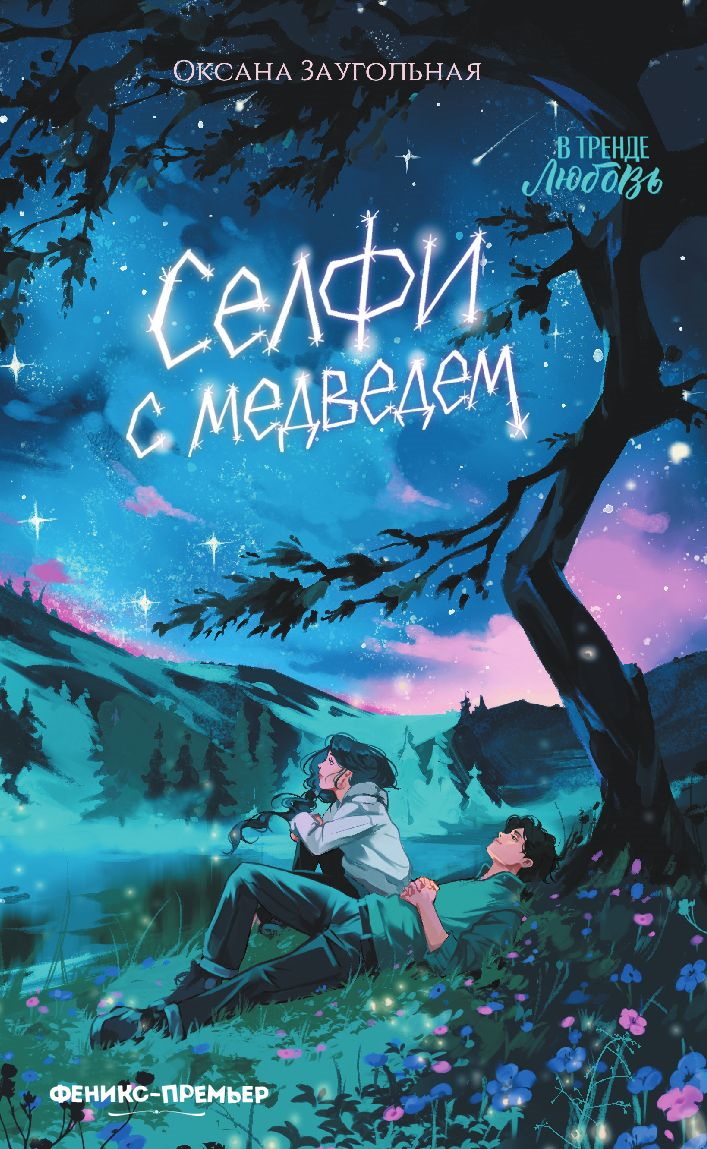 Селфи с медведем