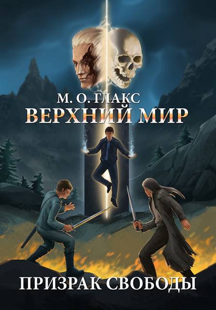 Верхний мир. Призрак свободы