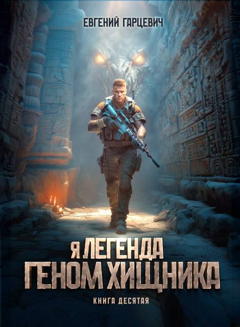 Геном хищника 10