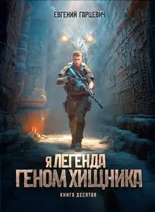 Геном хищника 10