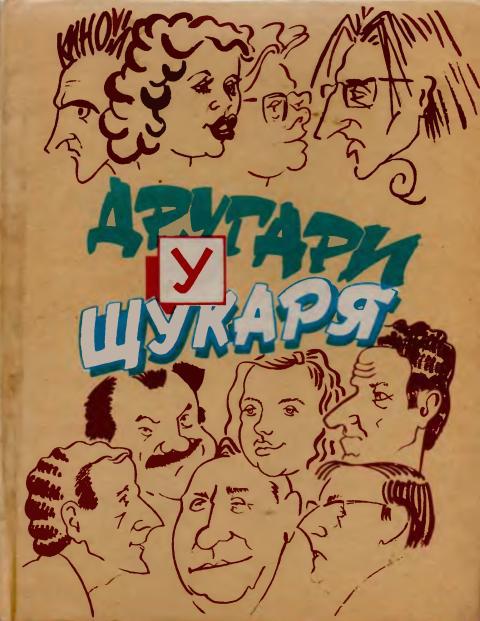 Другари у Щукаря