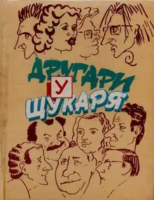 Другари у Щукаря