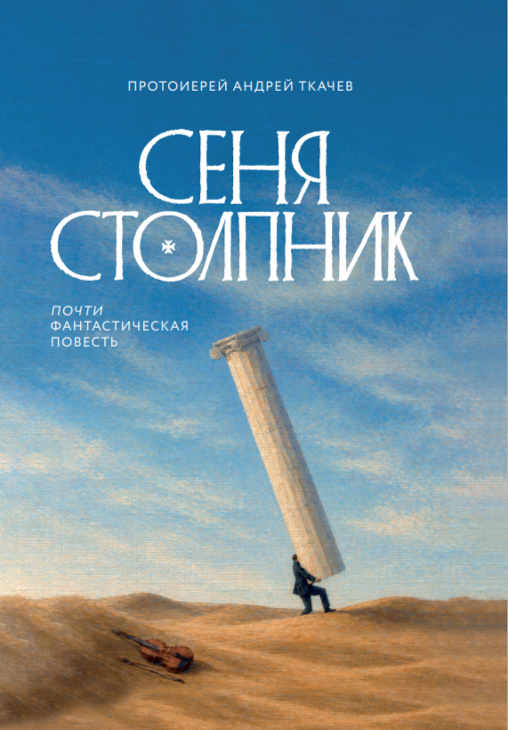 Сеня Столпник. Почти фантастическая повесть