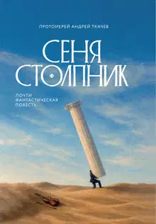 Сеня Столпник. Почти фантастическая повесть