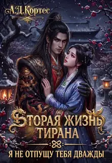 Вторая жизнь Тирана: я не отпущу тебя дважды