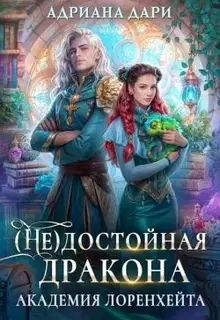 (Не) достойная дракона. Академия Лоренхейта
