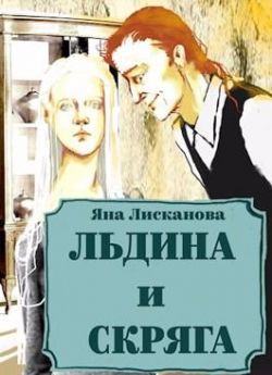 Льдина и Скряга