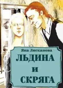 Льдина и Скряга