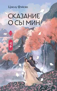 Сказание о Сы Мин. Книга 2