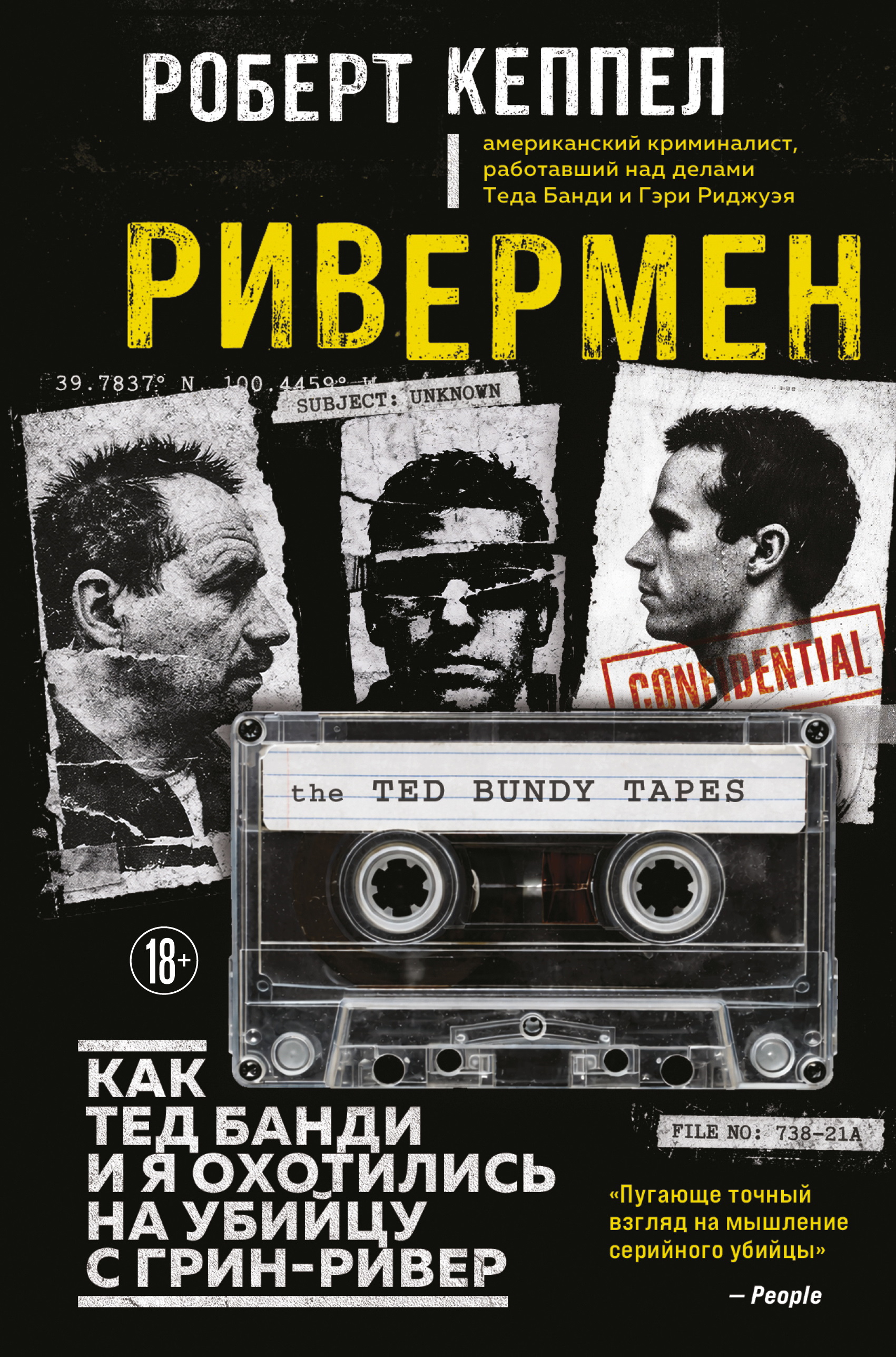 Ривермен. Как Тед Банди и я охотились на Убийцу с Грин-Ривер [litres]