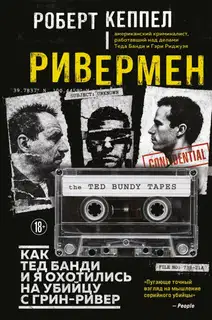 Ривермен. Как Тед Банди и я охотились на Убийцу с Грин-Ривер [litres]