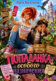 Попаданка особого назначения