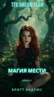 Магия мести