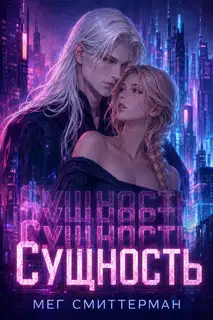 Сущность