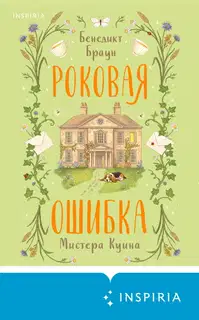 Роковая ошибка мистера Куина