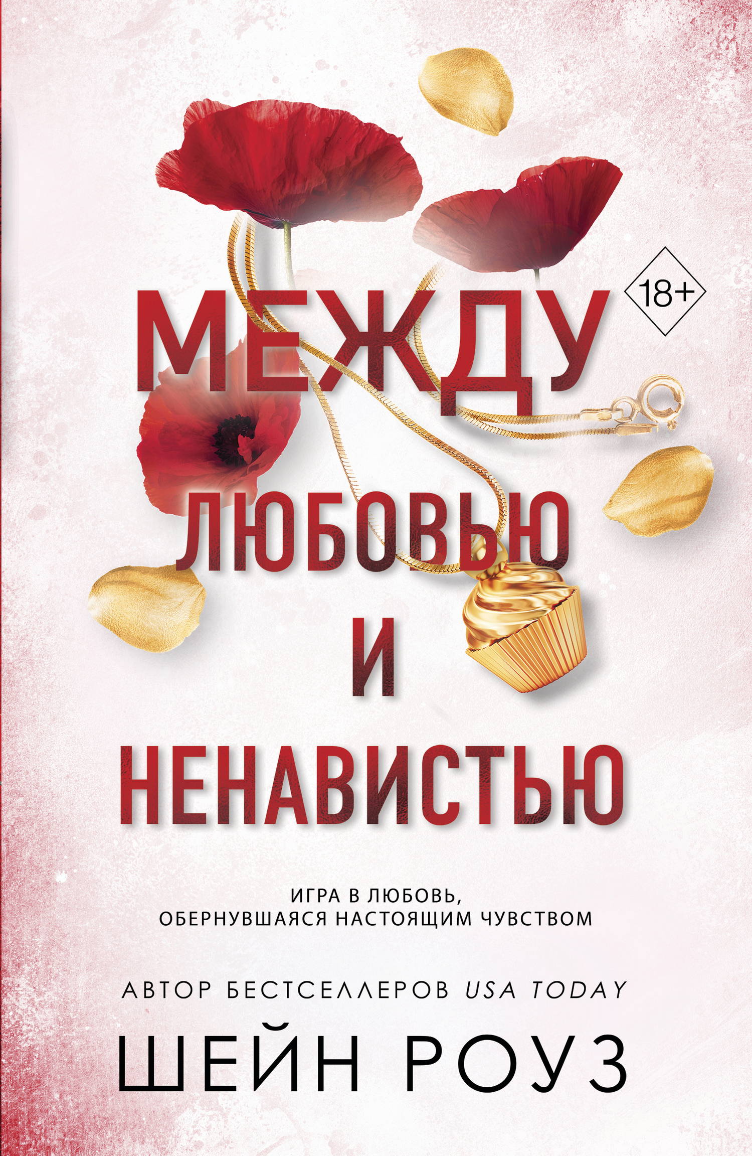 Между любовью и ненавистью