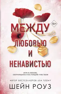 Между любовью и ненавистью
