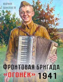 Фронтовая бригада "Огонек" 1941