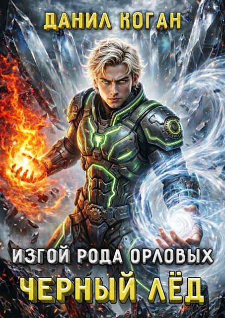 Изгой рода Орловых: Черный лед