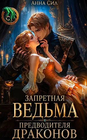 Запретная ведьма предводителя драконов