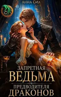 Запретная ведьма предводителя драконов