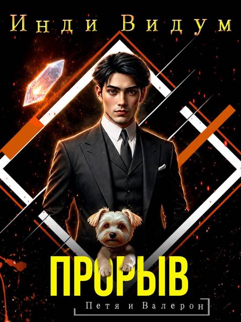 Прорыв