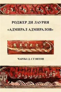 Роджер ди Лаурия. "Адмирал адмиралов"