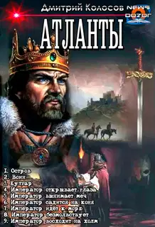 Атланты 1-9