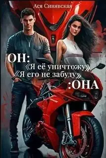 Он: "Я ее уничтожу!" Она: "Я его не забуду…"