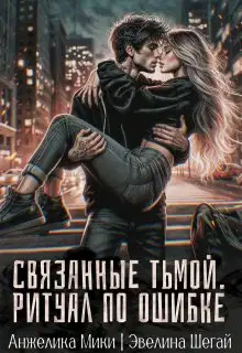 Связанные тьмой. Ритуал по ошибке
