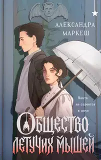 Общество летучих мышей