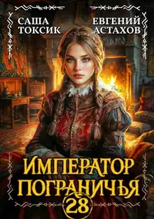 Император Пограничья 28