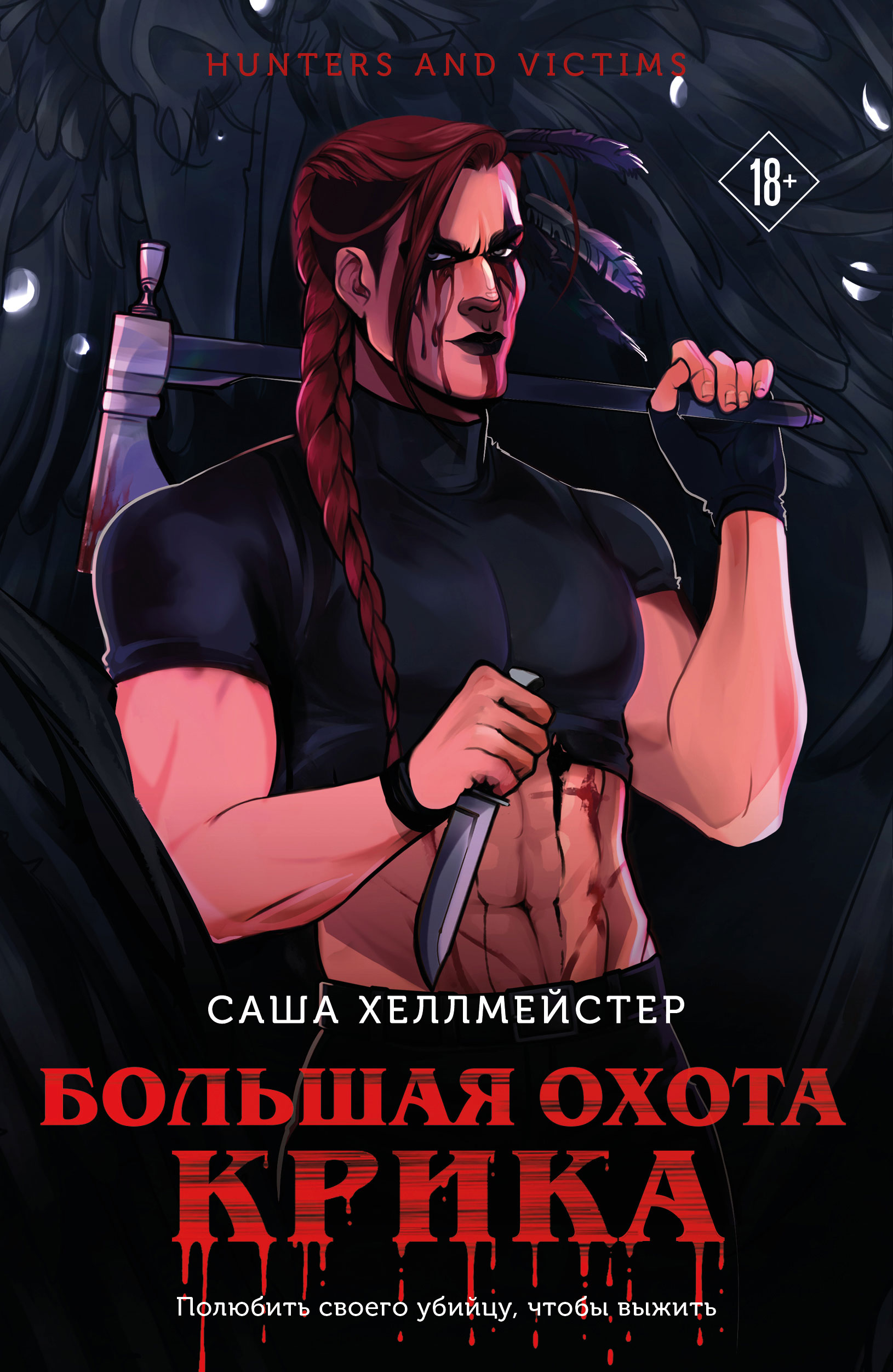 Большая охота Крика