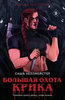 Большая охота Крика