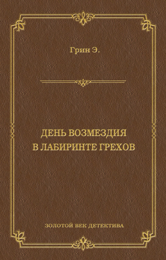 День возмездия. В лабиринте грехов