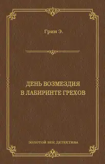 День возмездия. В лабиринте грехов
