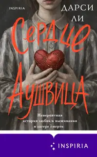 Сердце Аушвица. Невероятная история любви и выживания в лагере смерти