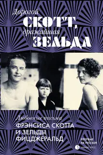 Дорогой Скотт, дражайшая Зельда