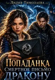 Попаданка. Смертное письмо дракону
