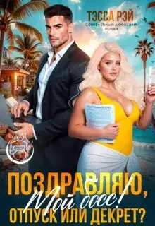 Поздравляю, мой босс! Отпуск или декрет?