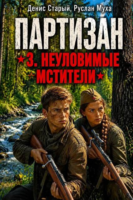 Партизан. Неуловимые мстители